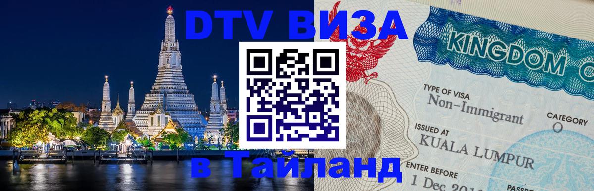 Купить DTV визу в Таиланд Долгопрудный 