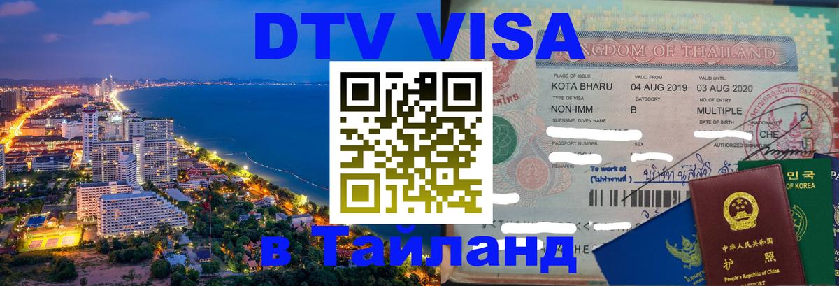 Стоимость и условия DTV визы — оформление в Таиланд под ключ - Долгопрудный 