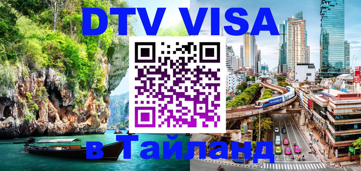 Долгосрочная виза DTV в Тайланд Долгопрудный 
